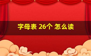 字母表 26个 怎么读